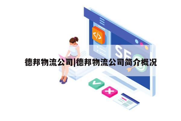 德邦物流公司|德邦物流公司简介概况