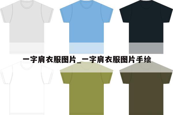 一字肩衣服图片_一字肩衣服图片手绘