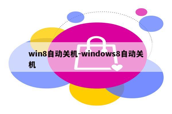 win8自动关机-windows8自动关机