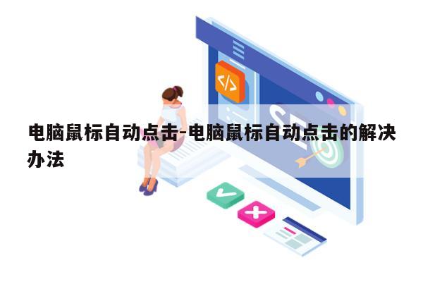 电脑鼠标自动点击-电脑鼠标自动点击的解决办法