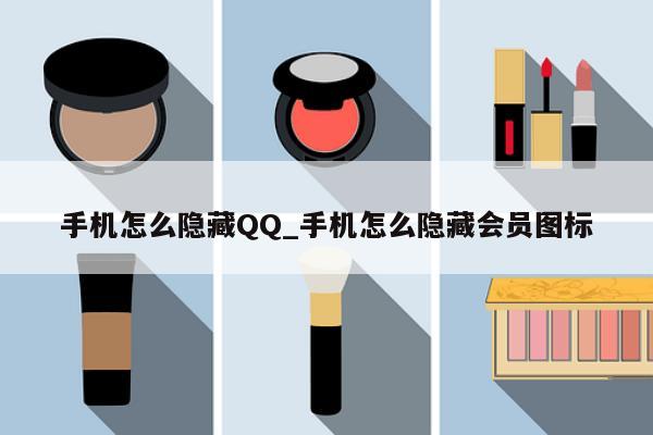 手机怎么隐藏QQ_手机怎么隐藏会员图标