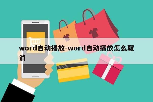 word自动播放-word自动播放怎么取消