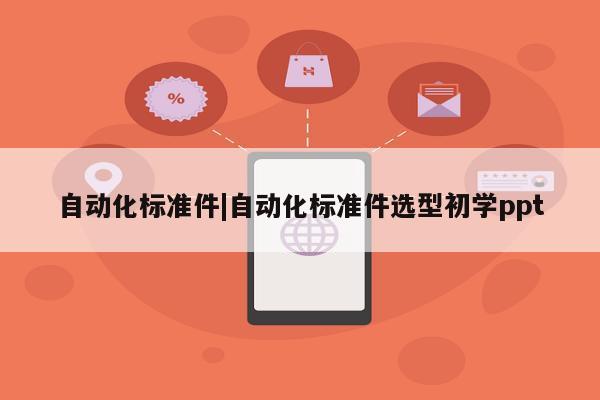 自动化标准件|自动化标准件选型初学ppt