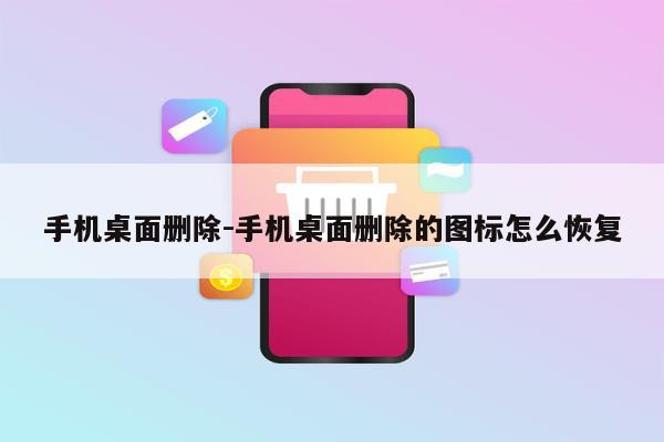 手机桌面删除-手机桌面删除的图标怎么恢复