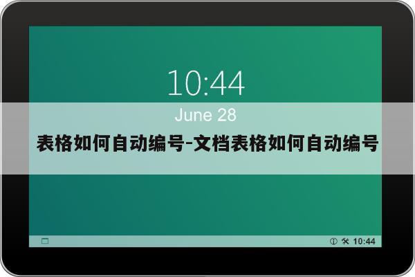 表格如何自动编号-文档表格如何自动编号