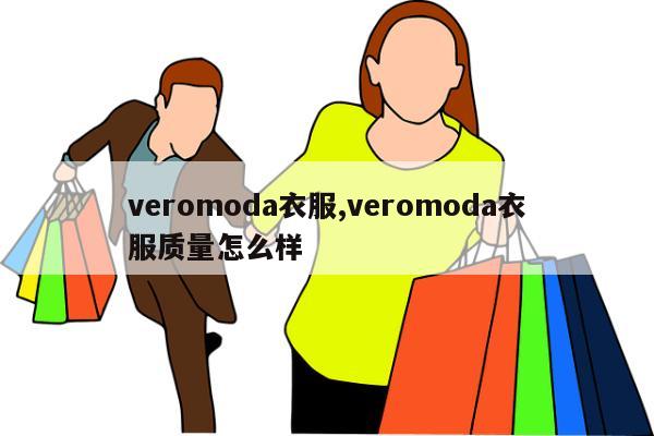 veromoda衣服,veromoda衣服质量怎么样