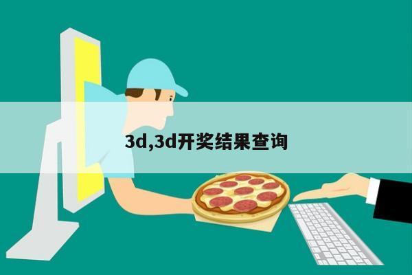 3d,3d开奖结果查询