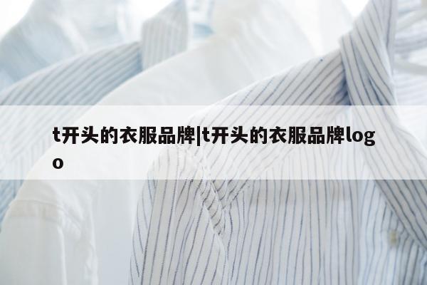 t开头的衣服品牌|t开头的衣服品牌logo