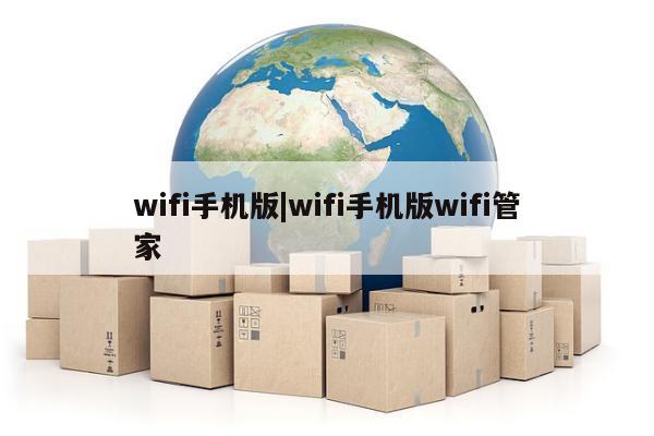 wifi手机版|wifi手机版wifi管家