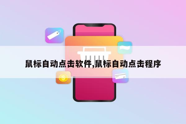 鼠标自动点击软件,鼠标自动点击程序