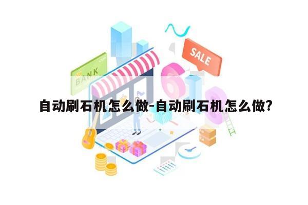 自动刷石机怎么做-自动刷石机怎么做?