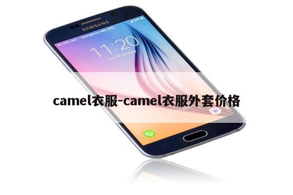 camel衣服-camel衣服外套价格