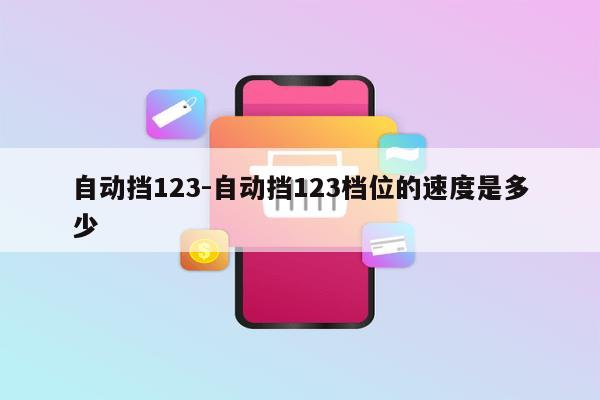 自动挡123-自动挡123档位的速度是多少