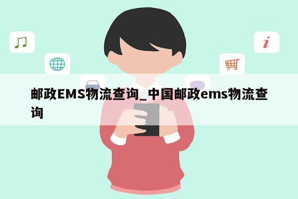 邮政EMS物流查询_中国邮政ems物流查询