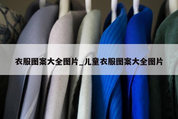 衣服图案大全图片_儿童衣服图案大全图片