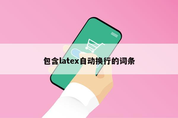 包含latex自动换行的词条