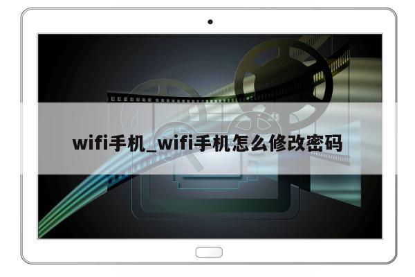 wifi手机_wifi手机怎么修改密码