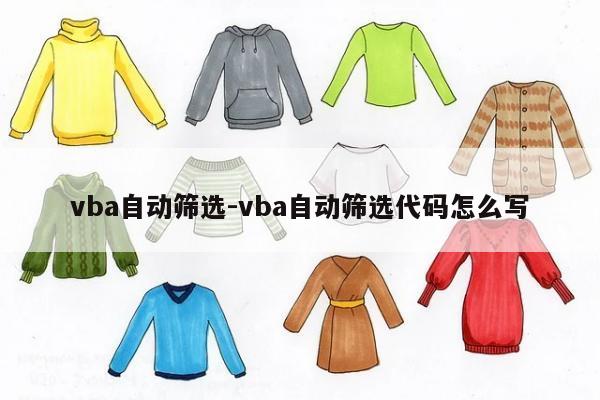 vba自动筛选-vba自动筛选代码怎么写