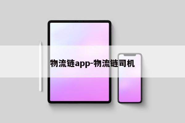 物流链app-物流链司机