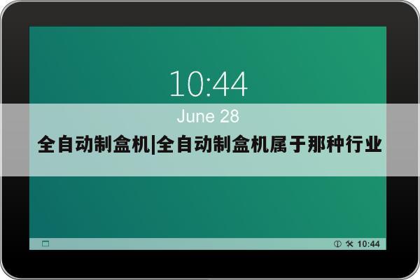 全自动制盒机|全自动制盒机属于那种行业