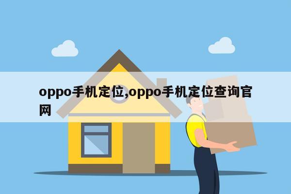 oppo手机定位,oppo手机定位查询官网