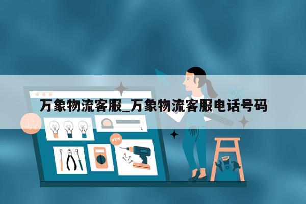 万象物流客服_万象物流客服电话号码