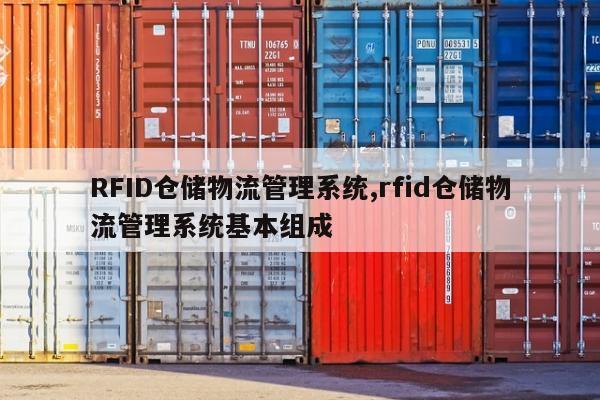 RFID仓储物流管理系统,rfid仓储物流管理系统基本组成