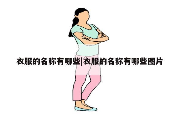 衣服的名称有哪些|衣服的名称有哪些图片