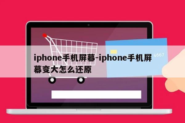 iphone手机屏幕-iphone手机屏幕变大怎么还原