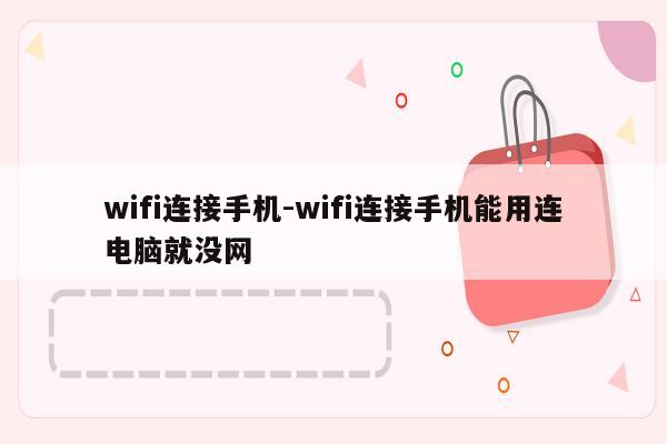 wifi连接手机-wifi连接手机能用连电脑就没网