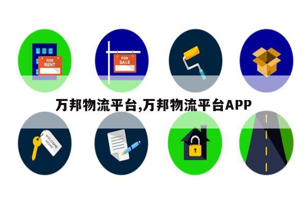 万邦物流平台,万邦物流平台APP