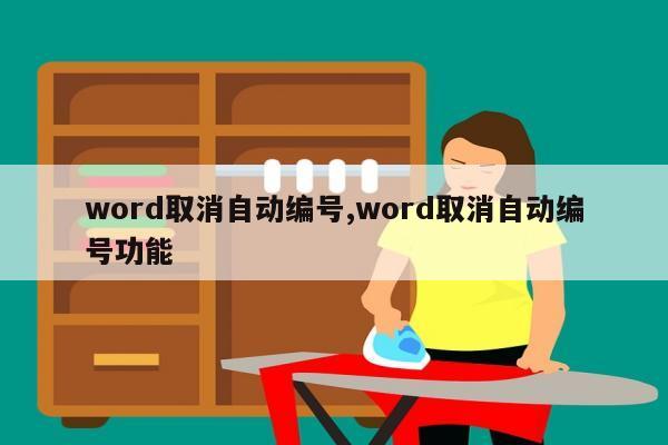 word取消自动编号,word取消自动编号功能