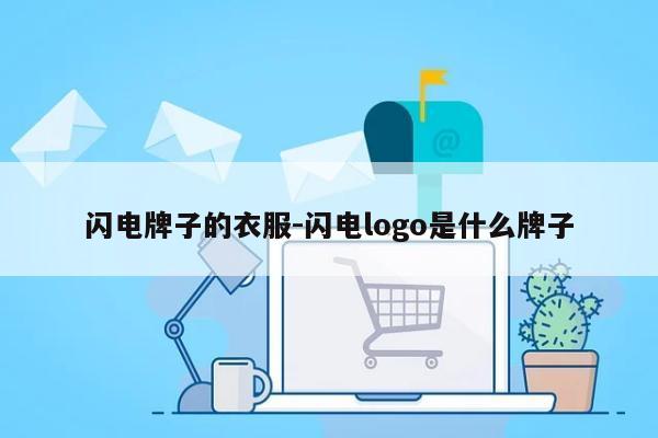 闪电牌子的衣服-闪电logo是什么牌子