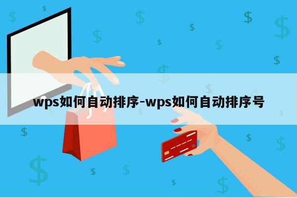 wps如何自动排序-wps如何自动排序号