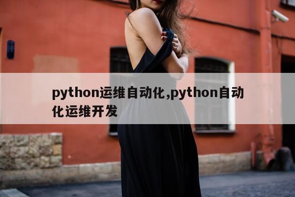 python运维自动化,python自动化运维开发