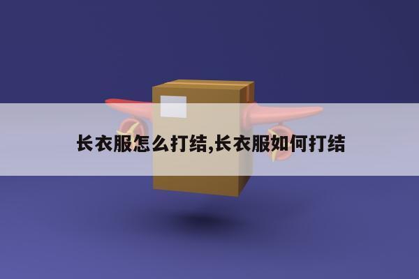 长衣服怎么打结,长衣服如何打结