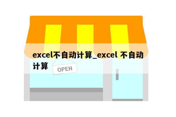 excel不自动计算_excel 不自动计算