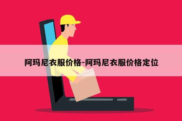 阿玛尼衣服价格-阿玛尼衣服价格定位