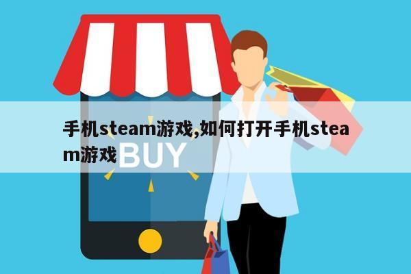 手机steam游戏,如何打开手机steam游戏