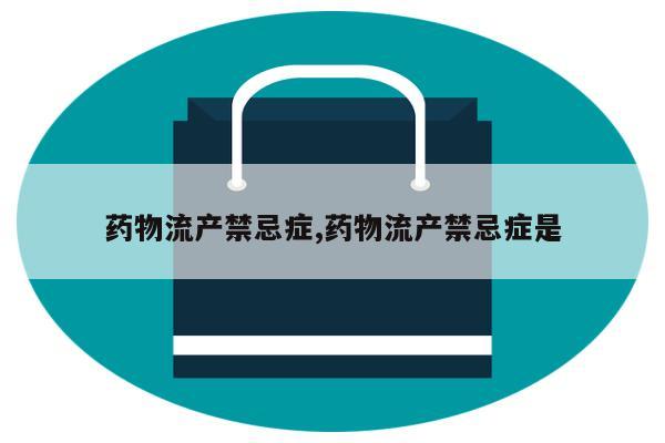 药物流产禁忌症,药物流产禁忌症是