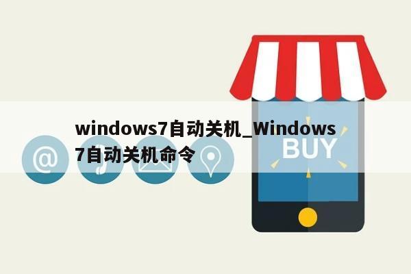 windows7自动关机_Windows7自动关机命令