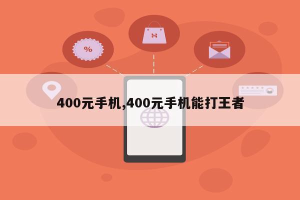 400元手机,400元手机能打王者