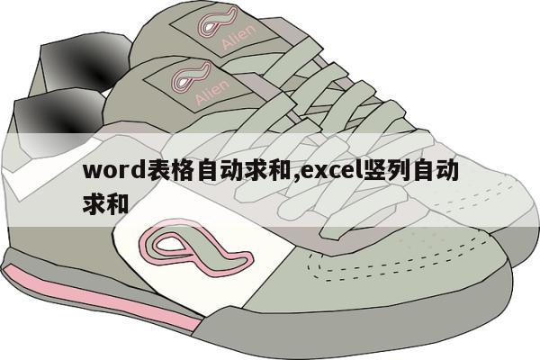 word表格自动求和,excel竖列自动求和