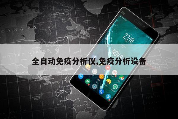 全自动免疫分析仪,免疫分析设备