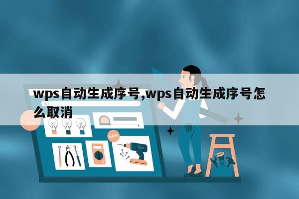 wps自动生成序号,wps自动生成序号怎么取消