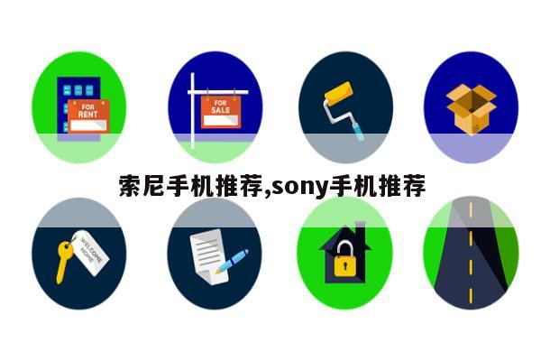 索尼手机推荐,sony手机推荐