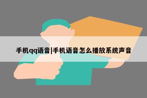 手机qq语音|手机语音怎么播放系统声音