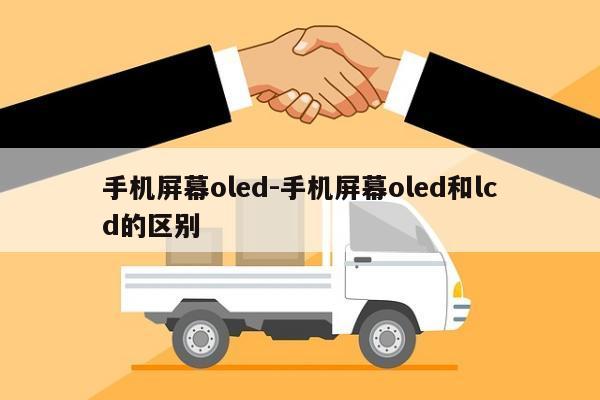 手机屏幕oled-手机屏幕oled和lcd的区别