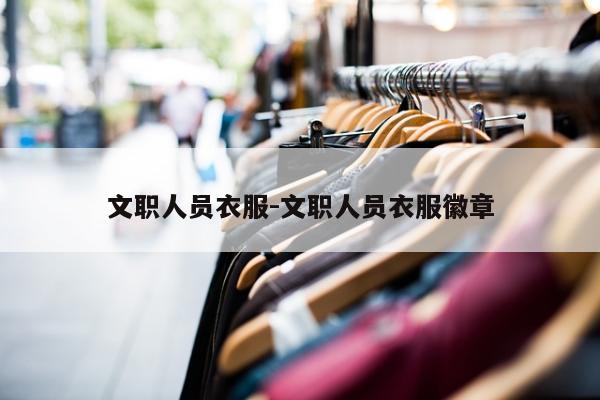 文职人员衣服-文职人员衣服徽章