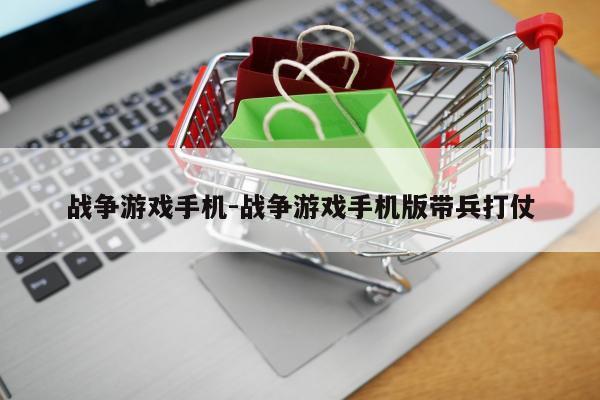 战争游戏手机-战争游戏手机版带兵打仗